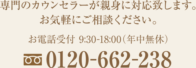 専門のカウンセラーが親身に対応いたします。お気軽にご相談ください。