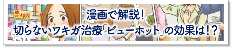 漫画で解説！切らないワキガ治療「ビューホット」の効果は!?