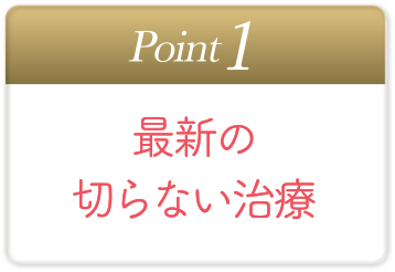 最新の切らない治療