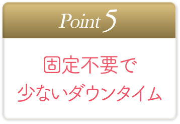 固定不要で少ないダウンタイム