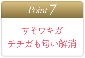 すそワキガ チチガも匂い解消