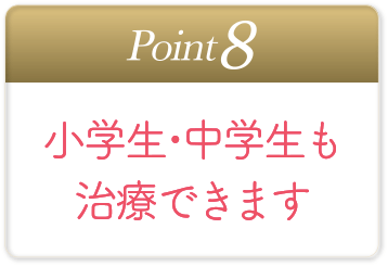 小学生・中学生も治療できます