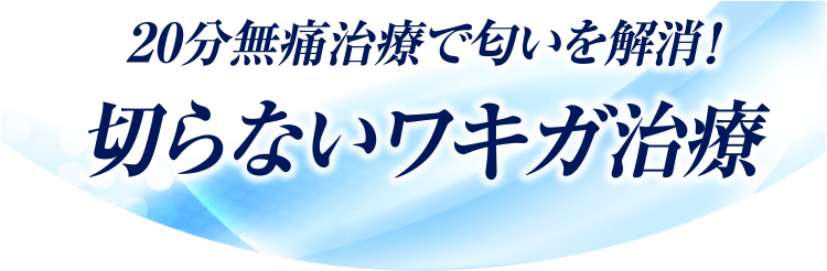 20分無痛治療で匂いを解消！切らないワキガ治療