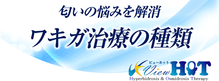 ワキガ治療の種類