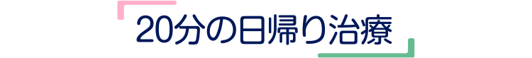 20分の日帰り治療