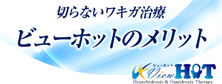 切らないワキガ治療　ビューホットのメリット