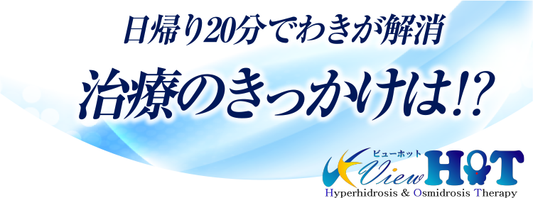 日帰り20分でわきが解消　治療のきっかけは？