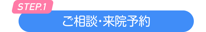 ご相談・来院予約