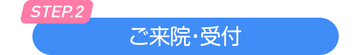 ご来院・受付