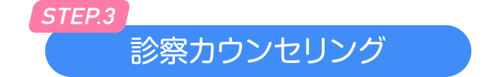 診察カウンセリング