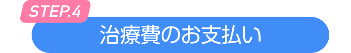 治療費のお支払い