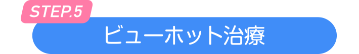 ビューホット治療