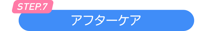 アフターケア