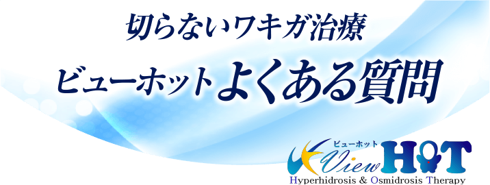 切らないワキガ治療　ビューホットよくある質問