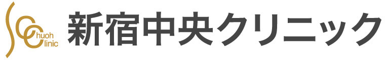 新宿中央クリニック