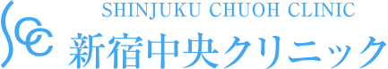 新宿中央クリニック